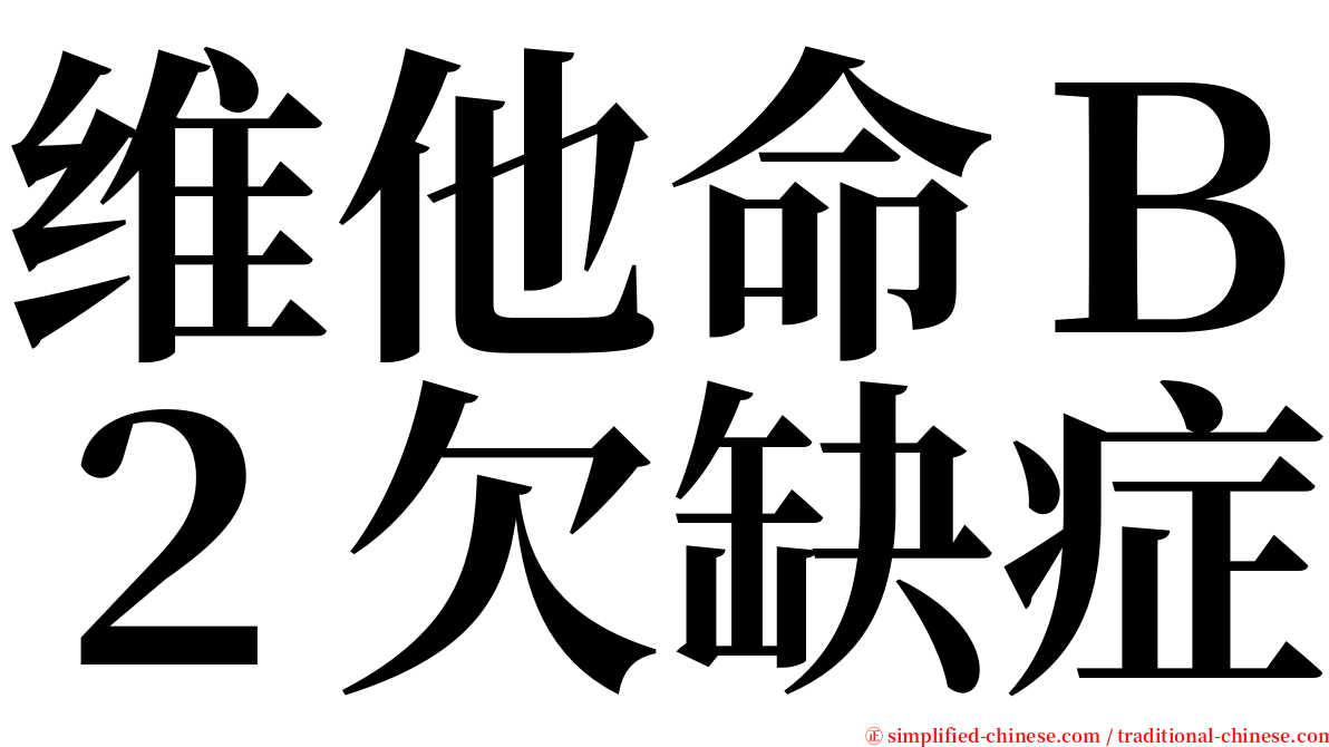 维他命Ｂ２欠缺症 serif font