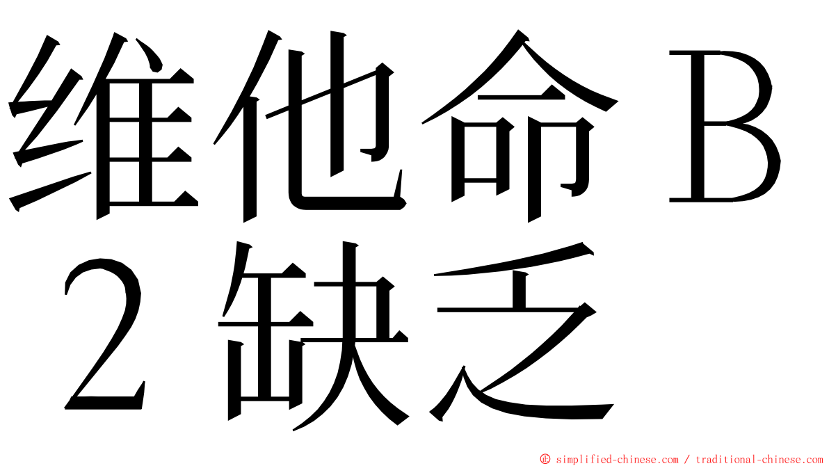 维他命Ｂ２缺乏 ming font