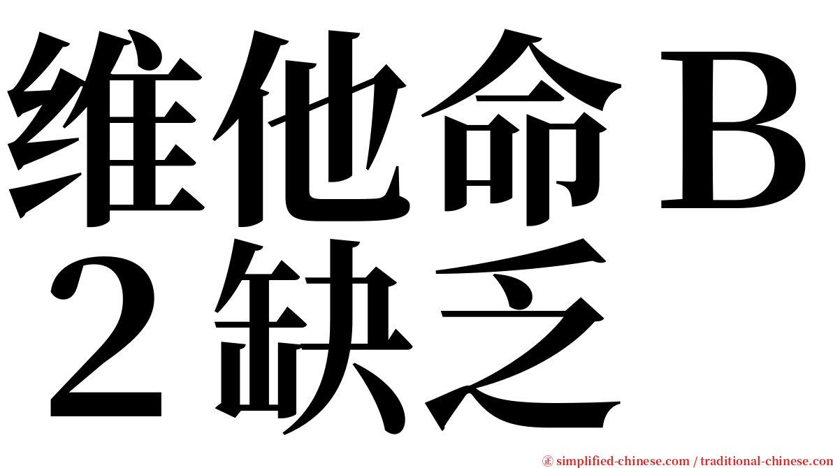 维他命Ｂ２缺乏 serif font