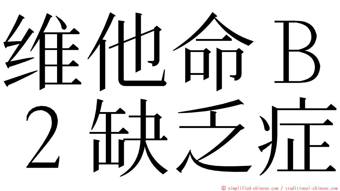 维他命Ｂ２缺乏症 ming font