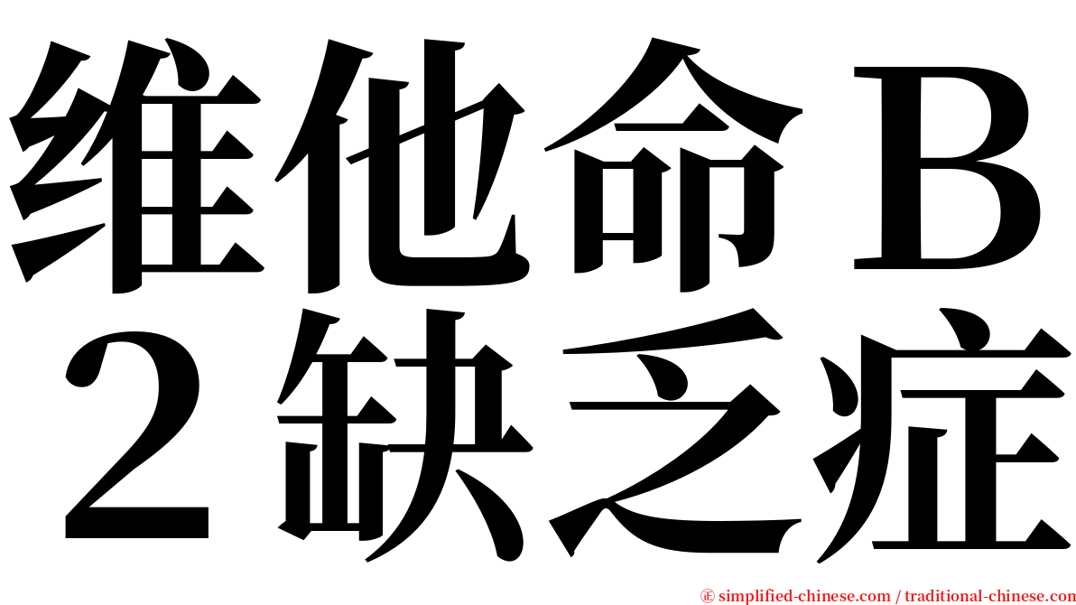 维他命Ｂ２缺乏症 serif font