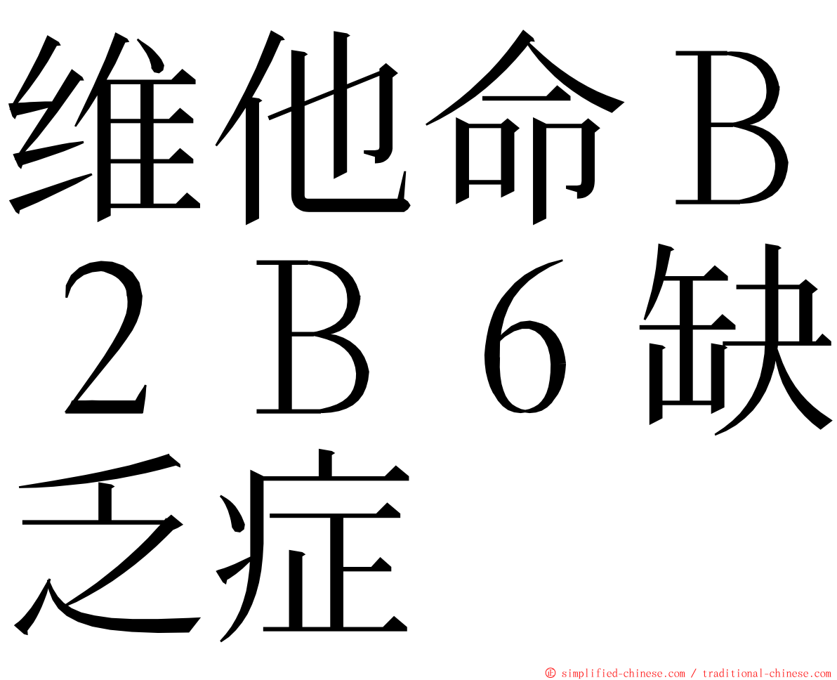 维他命Ｂ２Ｂ６缺乏症 ming font