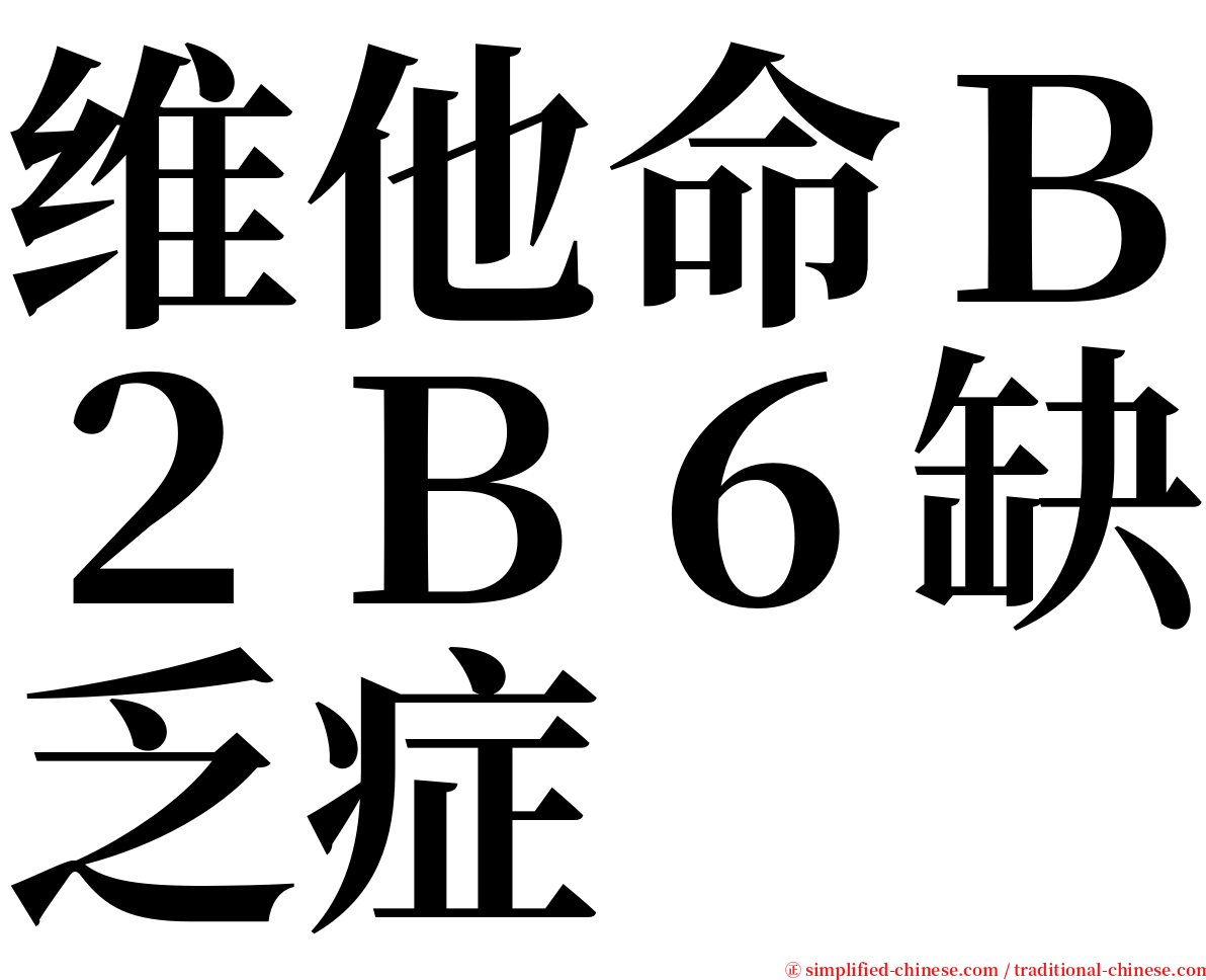 维他命Ｂ２Ｂ６缺乏症 serif font