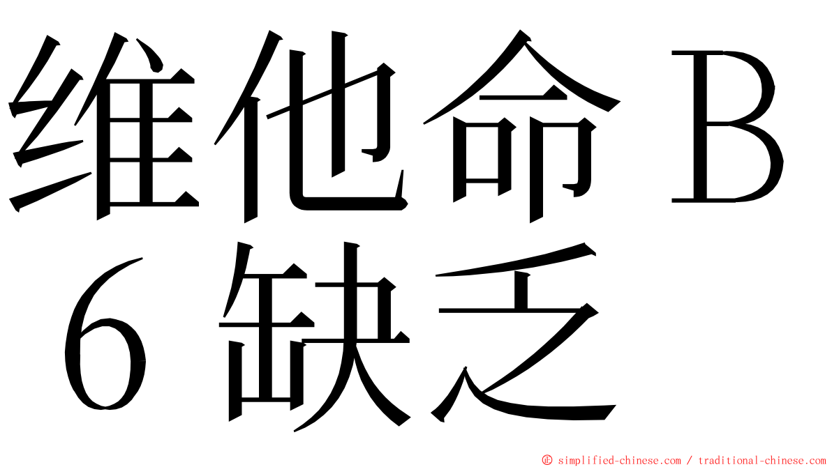 维他命Ｂ６缺乏 ming font