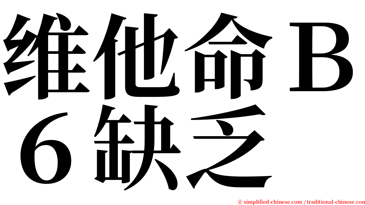 维他命Ｂ６缺乏 serif font