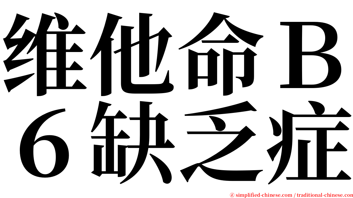 维他命Ｂ６缺乏症 serif font