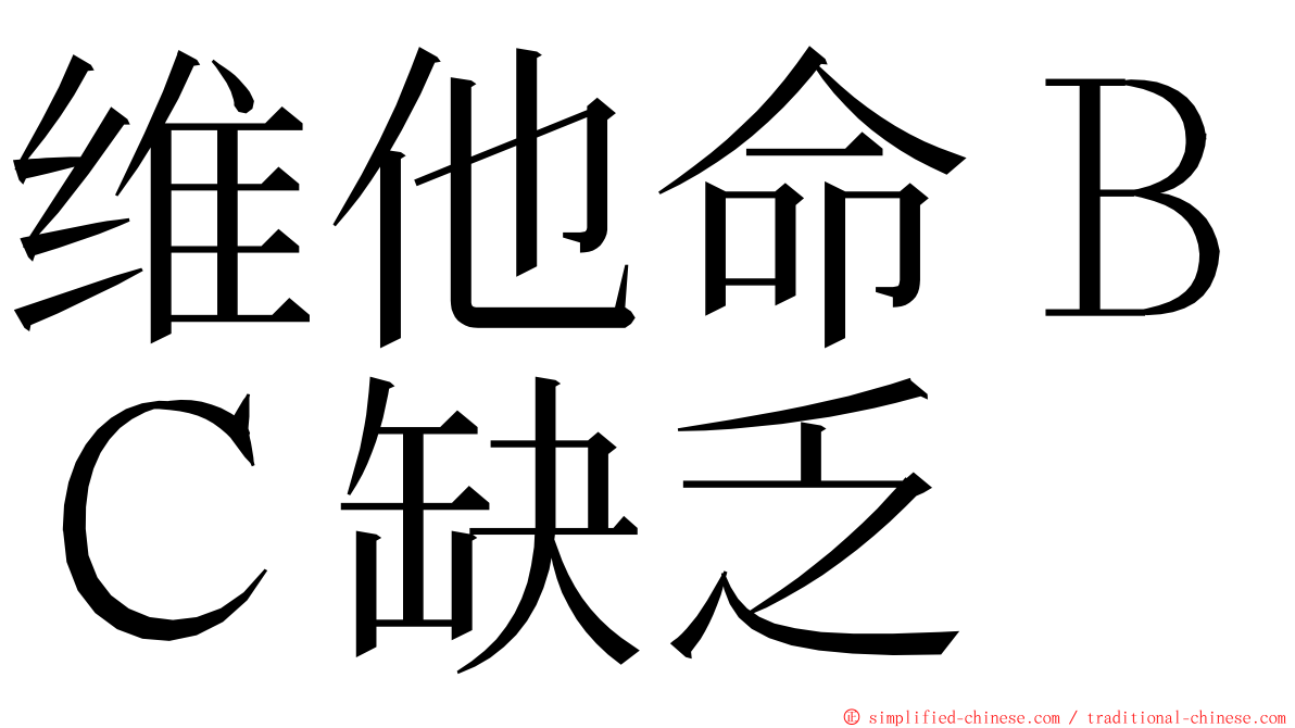 维他命ＢＣ缺乏 ming font