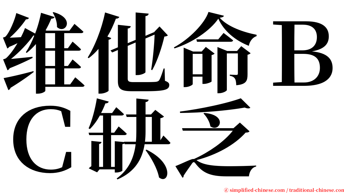 维他命ＢＣ缺乏 serif font