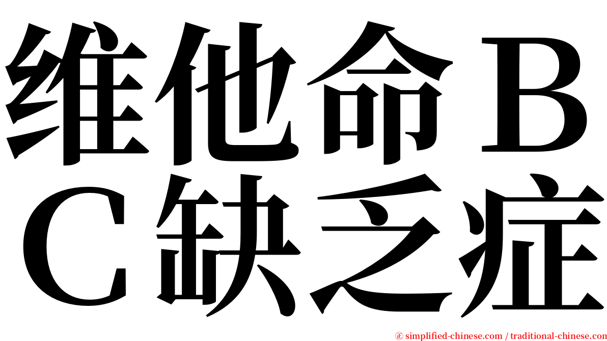 维他命ＢＣ缺乏症 serif font