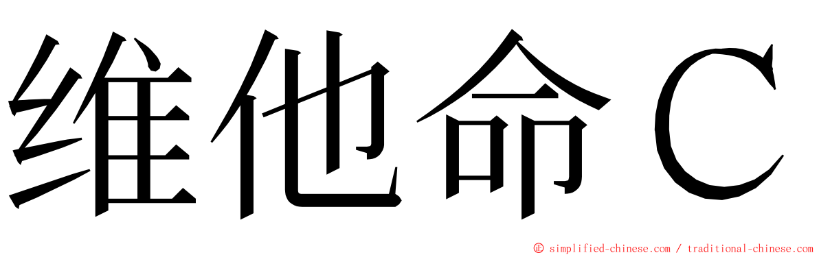 维他命Ｃ ming font