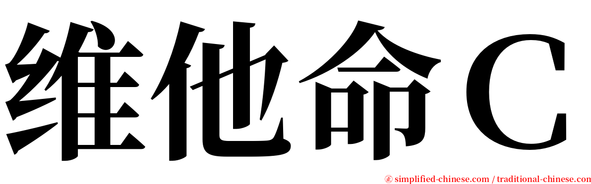 维他命Ｃ serif font