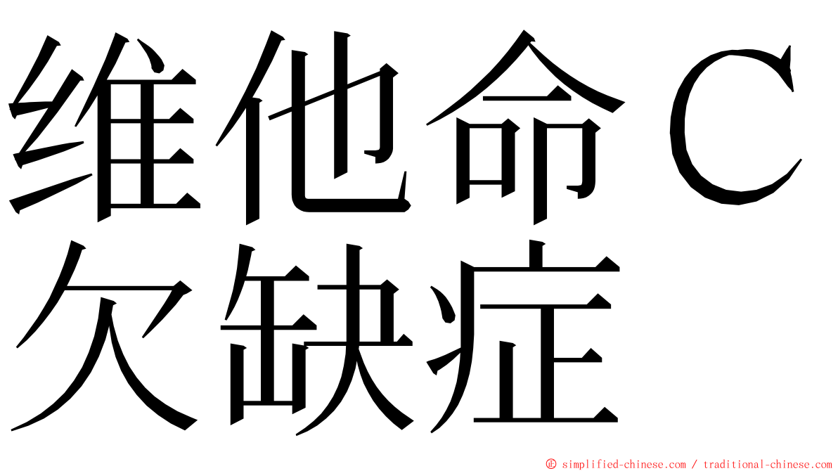 维他命Ｃ欠缺症 ming font