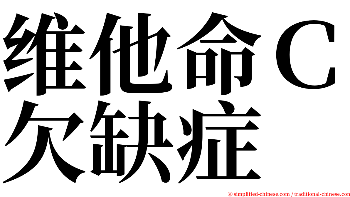 维他命Ｃ欠缺症 serif font