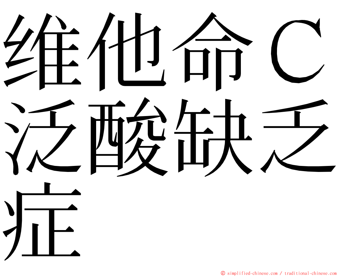 维他命Ｃ泛酸缺乏症 ming font