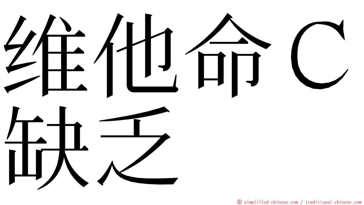 维他命Ｃ缺乏 ming font