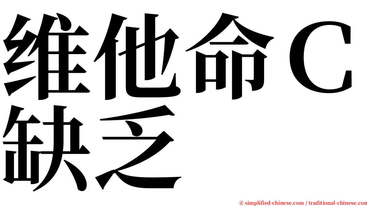 维他命Ｃ缺乏 serif font