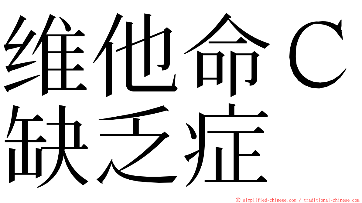 维他命Ｃ缺乏症 ming font