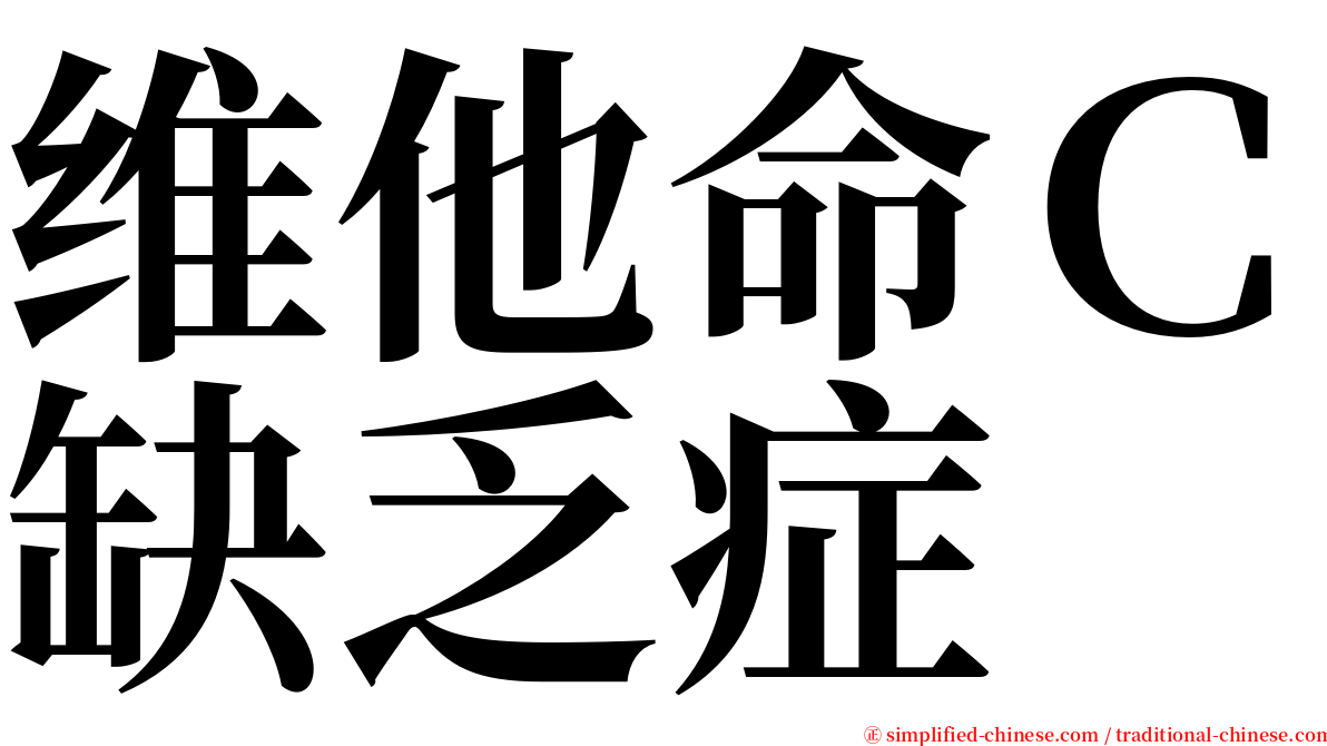 维他命Ｃ缺乏症 serif font