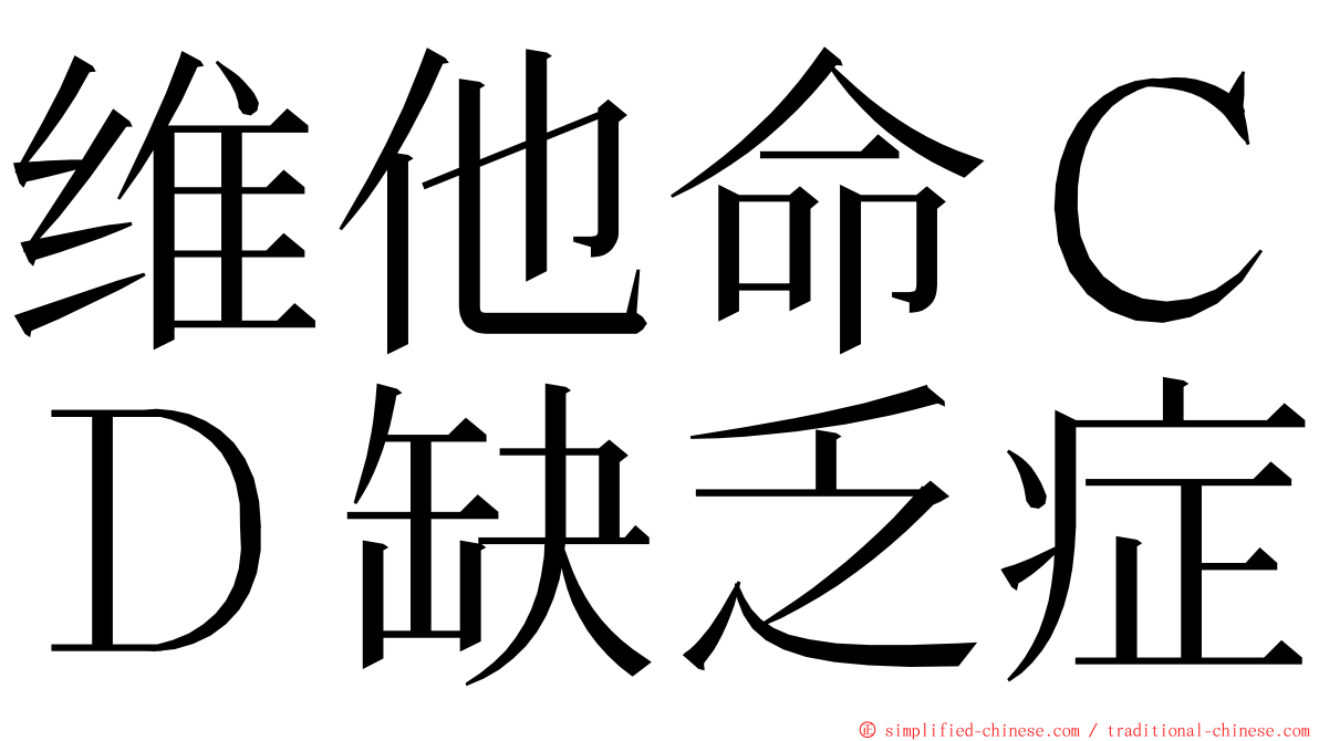 维他命ＣＤ缺乏症 ming font