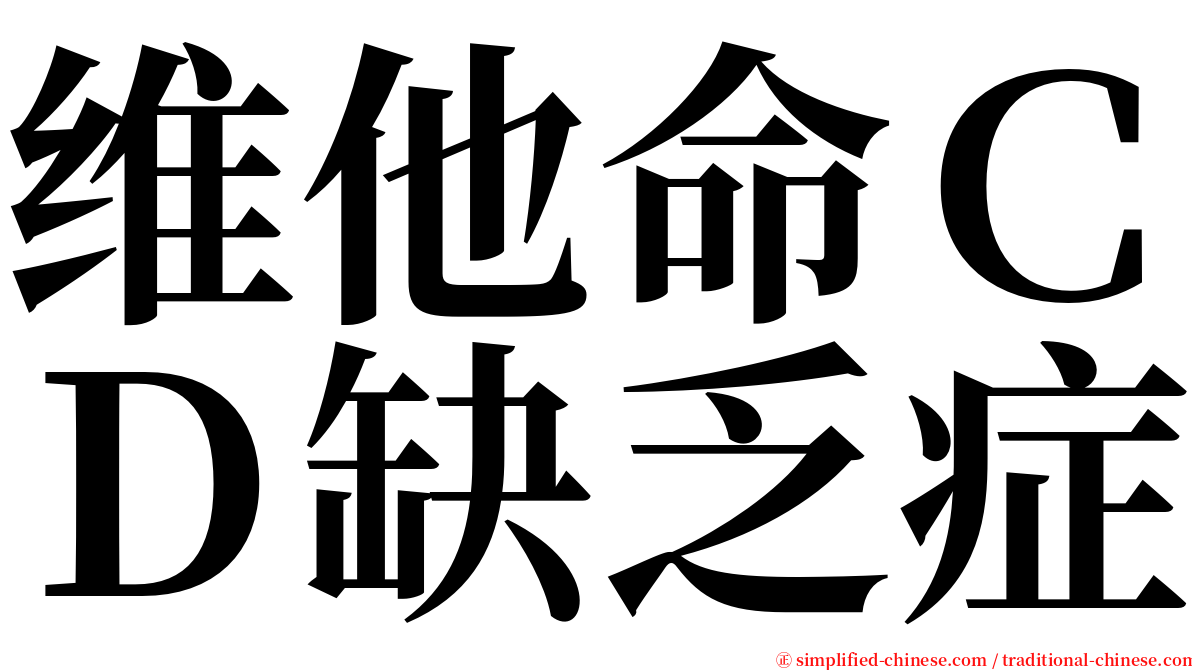 维他命ＣＤ缺乏症 serif font