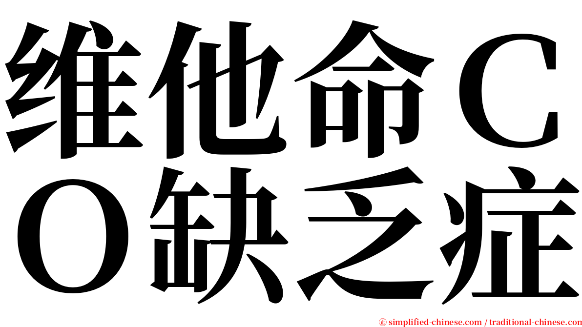 维他命ＣＯ缺乏症 serif font