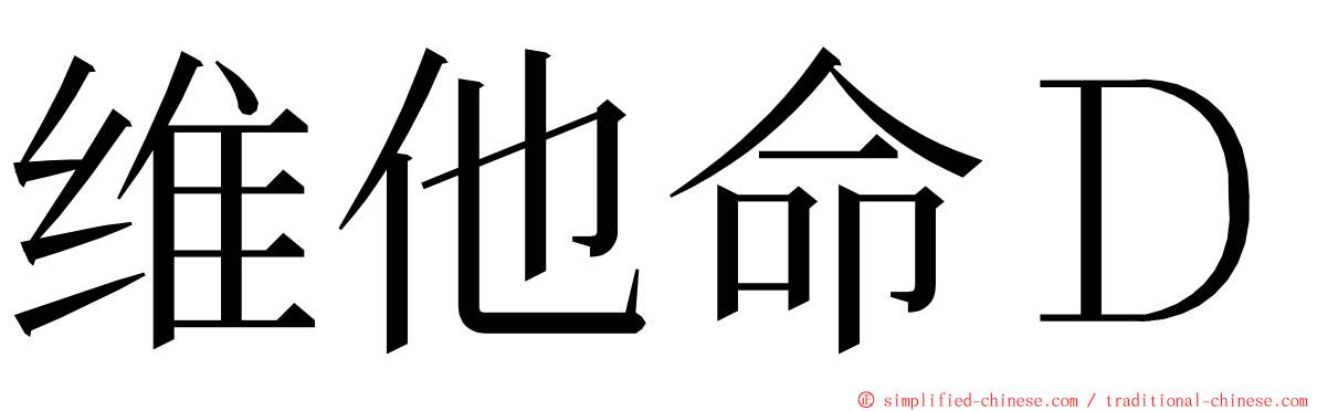 维他命Ｄ ming font