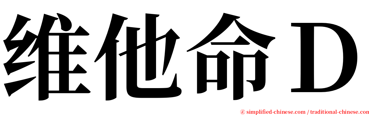 维他命Ｄ serif font