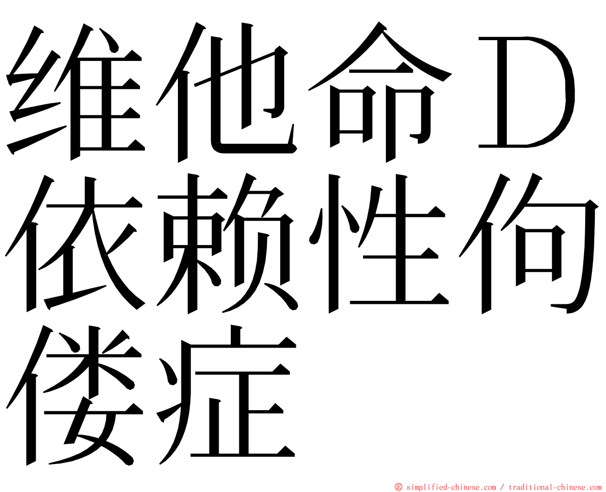 维他命Ｄ依赖性佝偻症 ming font