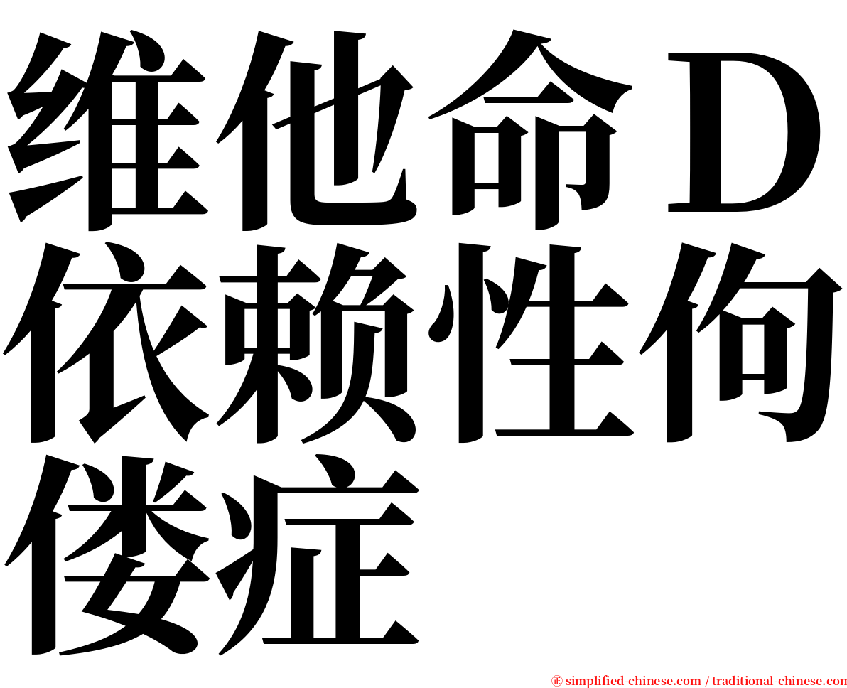 维他命Ｄ依赖性佝偻症 serif font