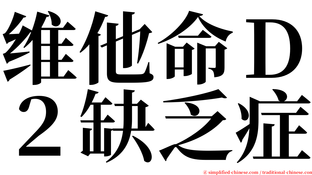 维他命Ｄ２缺乏症 serif font