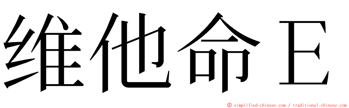 维他命Ｅ ming font