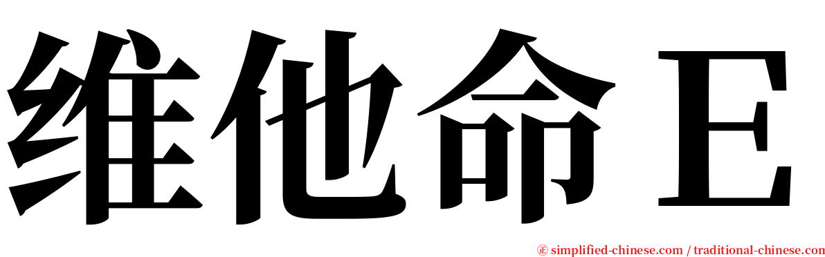 维他命Ｅ serif font