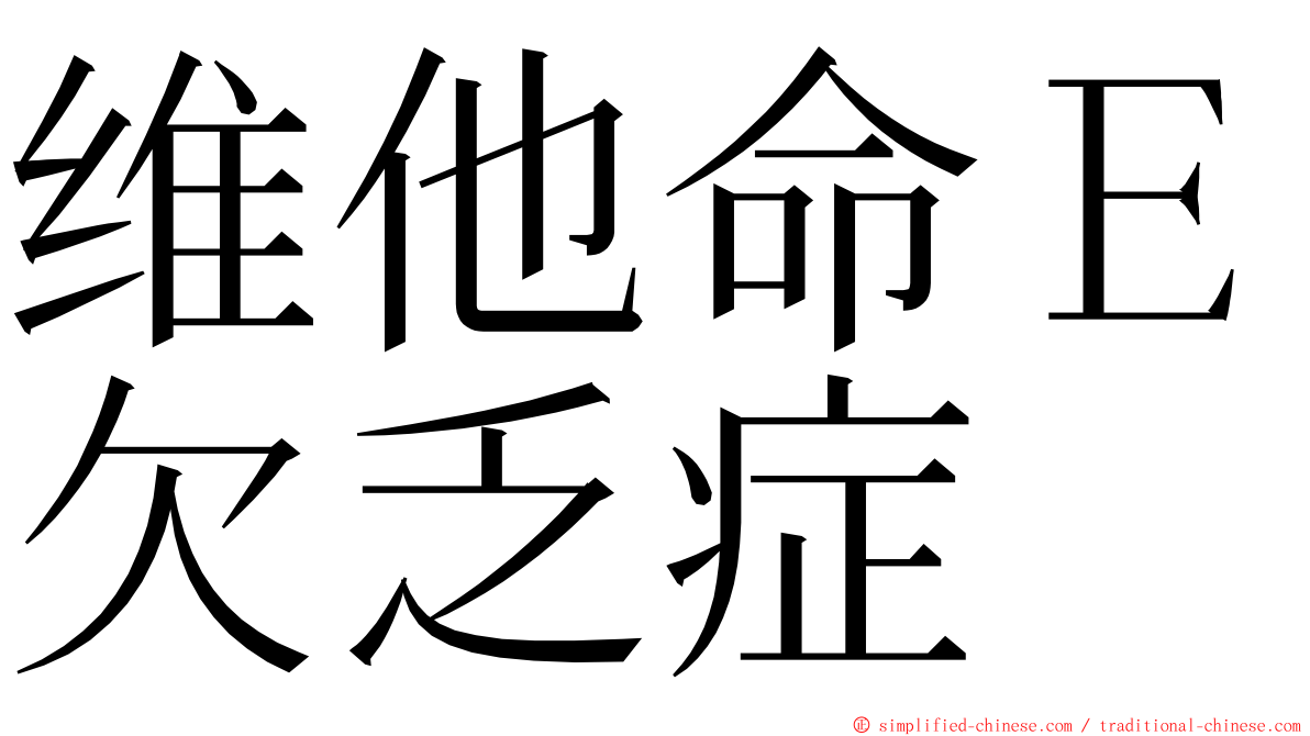 维他命Ｅ欠乏症 ming font