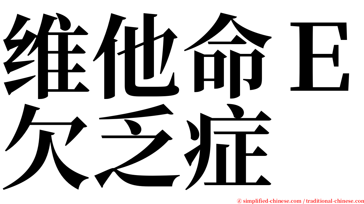 维他命Ｅ欠乏症 serif font