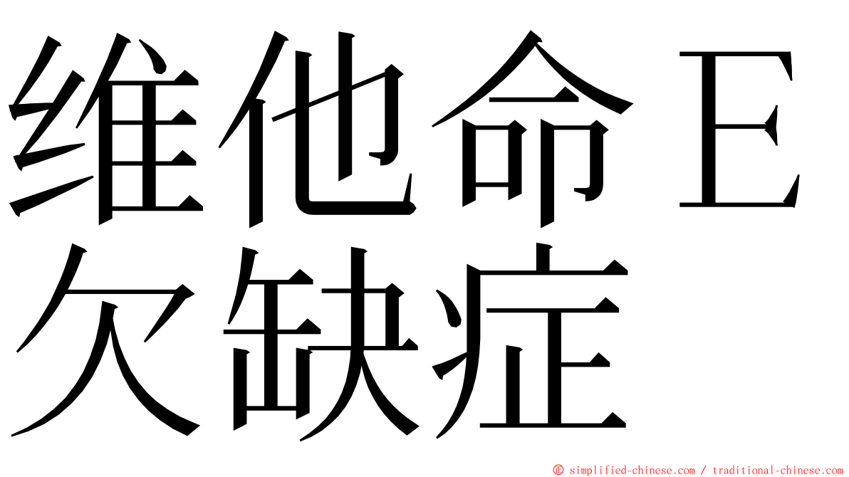 维他命Ｅ欠缺症 ming font