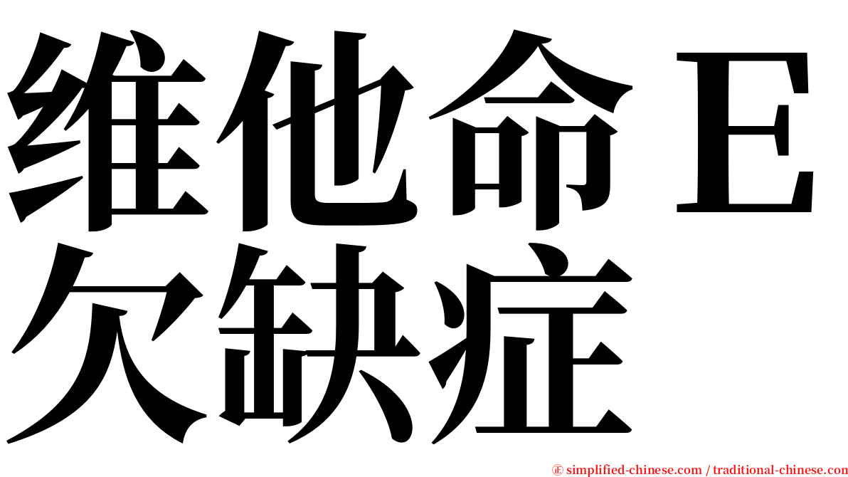 维他命Ｅ欠缺症 serif font