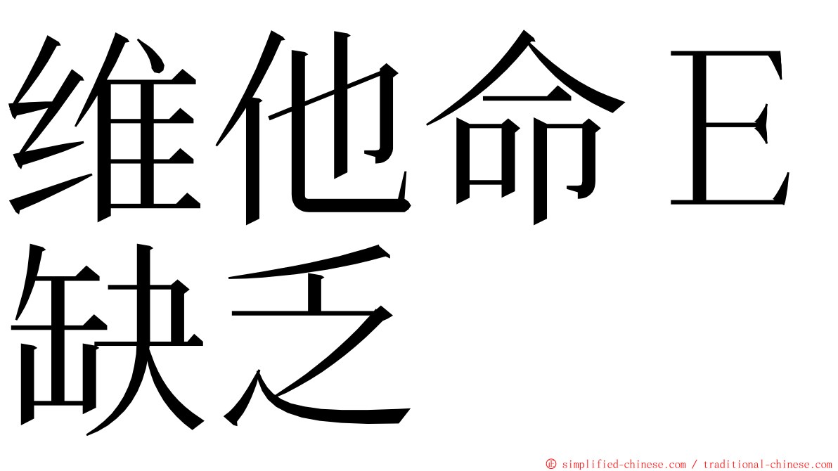 维他命Ｅ缺乏 ming font