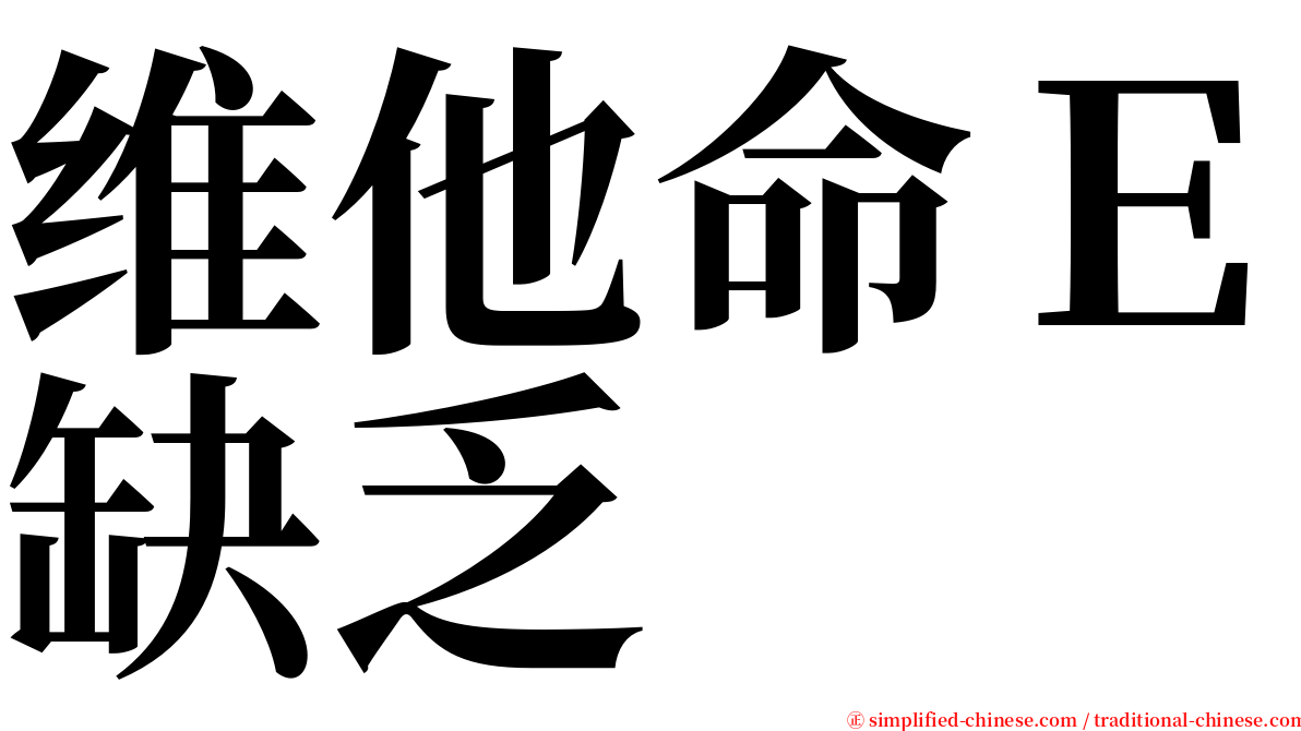 维他命Ｅ缺乏 serif font