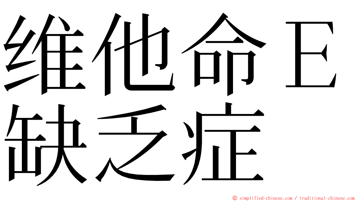 维他命Ｅ缺乏症 ming font