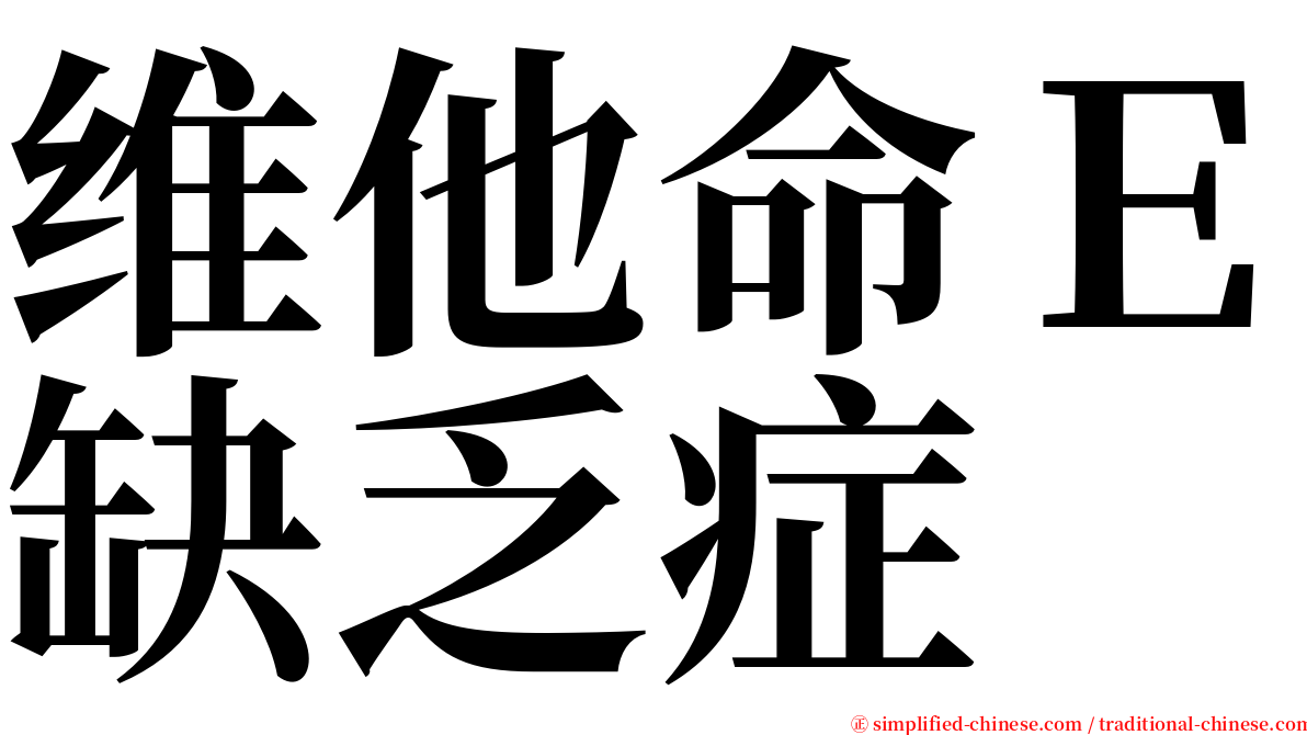 维他命Ｅ缺乏症 serif font