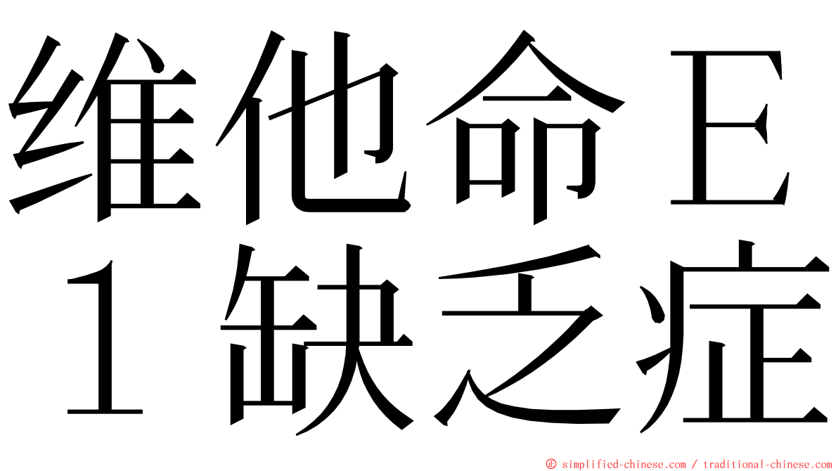 维他命Ｅ１缺乏症 ming font