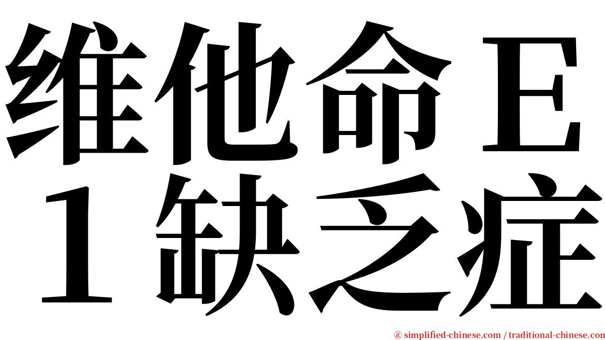 维他命Ｅ１缺乏症 serif font