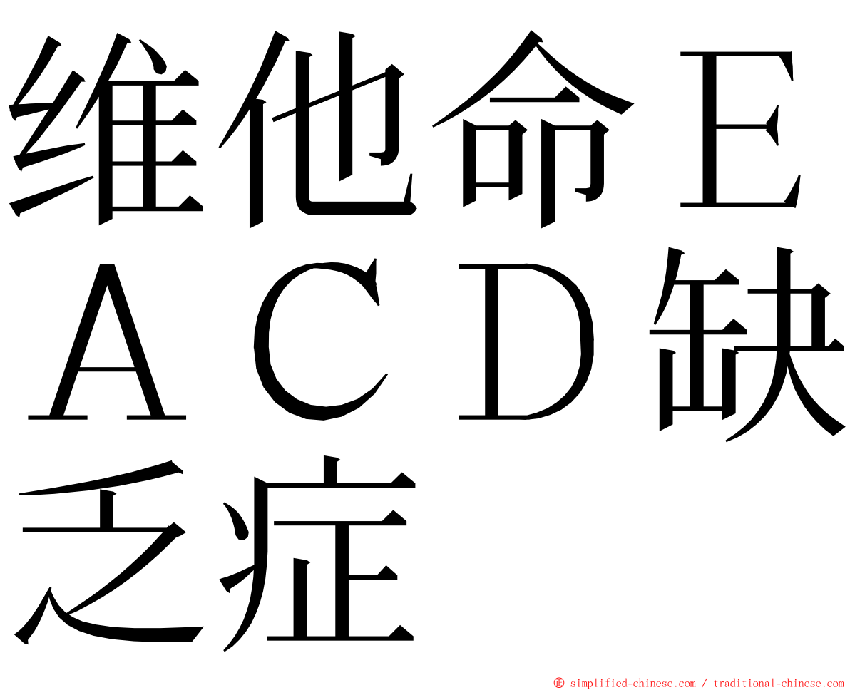 维他命ＥＡＣＤ缺乏症 ming font