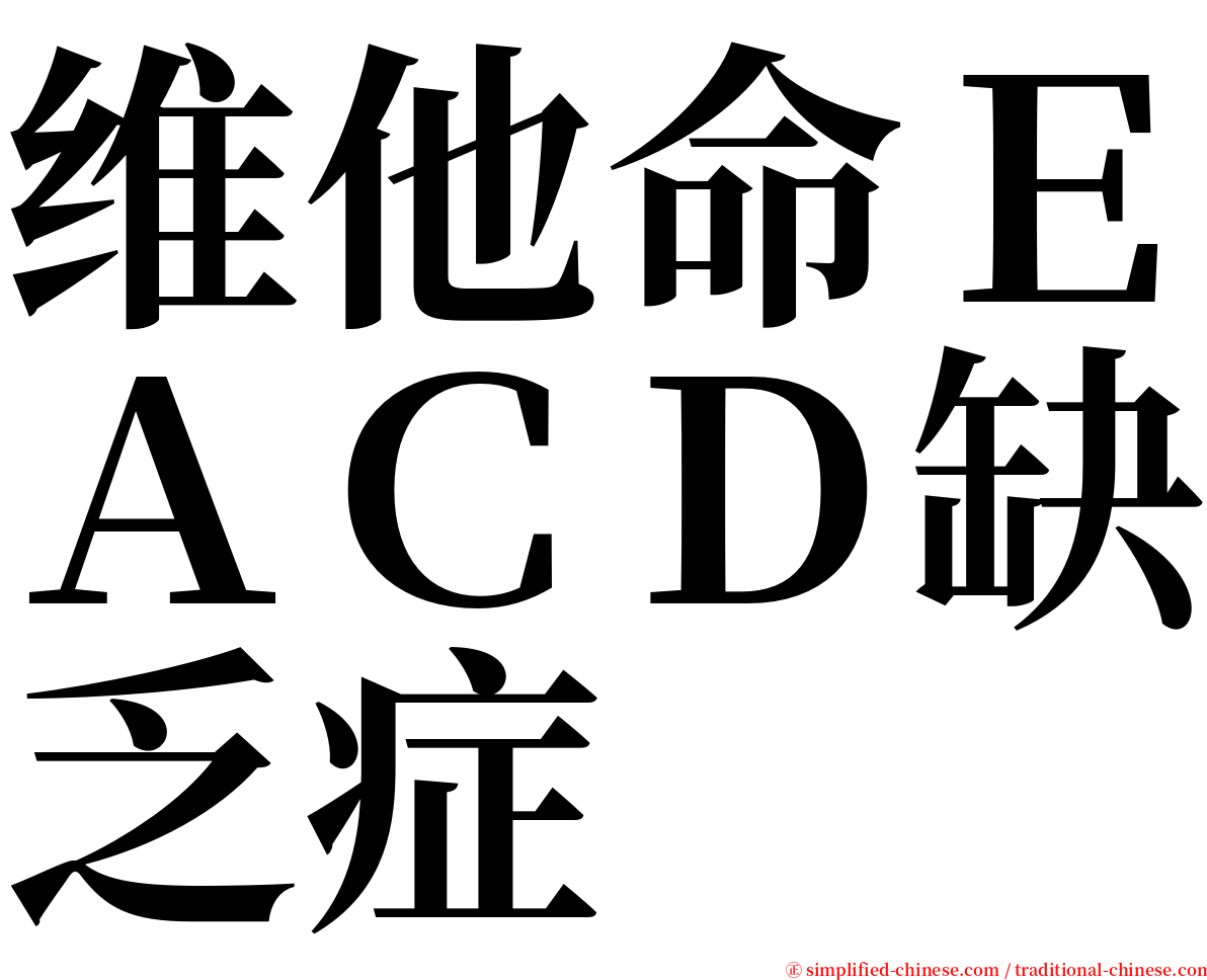 维他命ＥＡＣＤ缺乏症 serif font