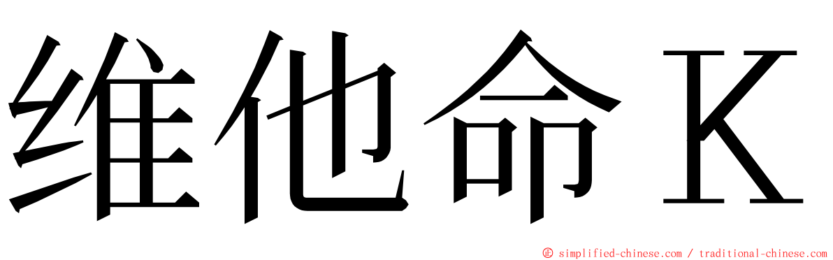 维他命Ｋ ming font