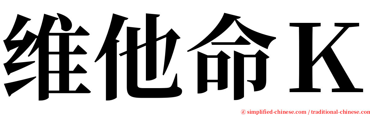 维他命Ｋ serif font