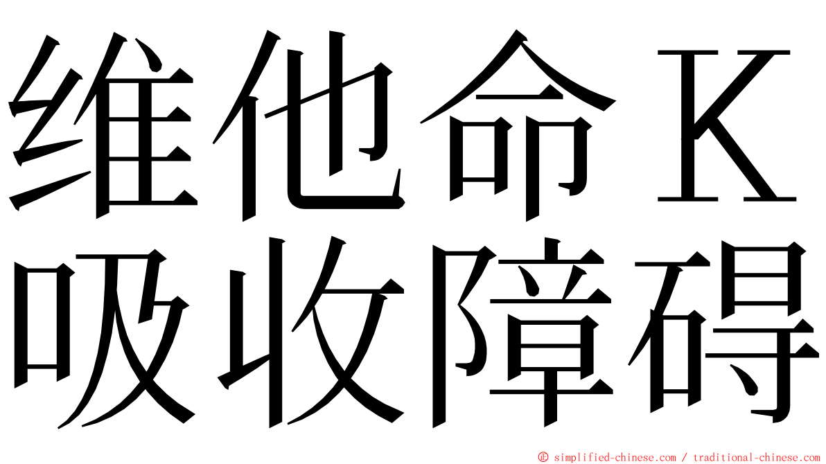 维他命Ｋ吸收障碍 ming font