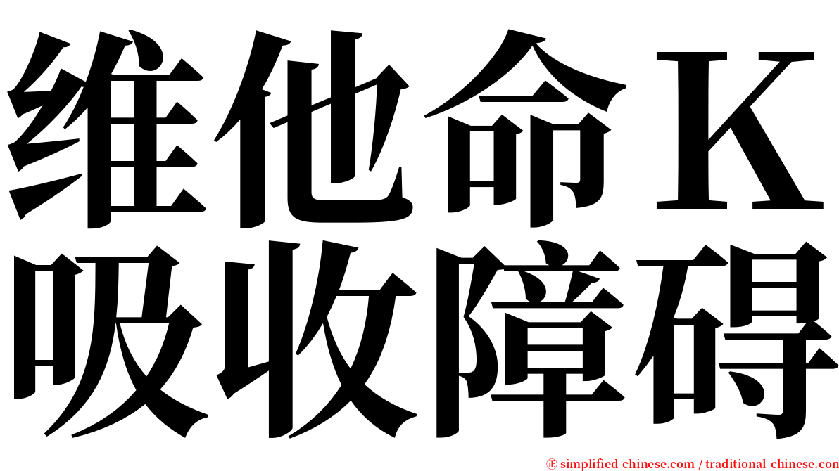 维他命Ｋ吸收障碍 serif font