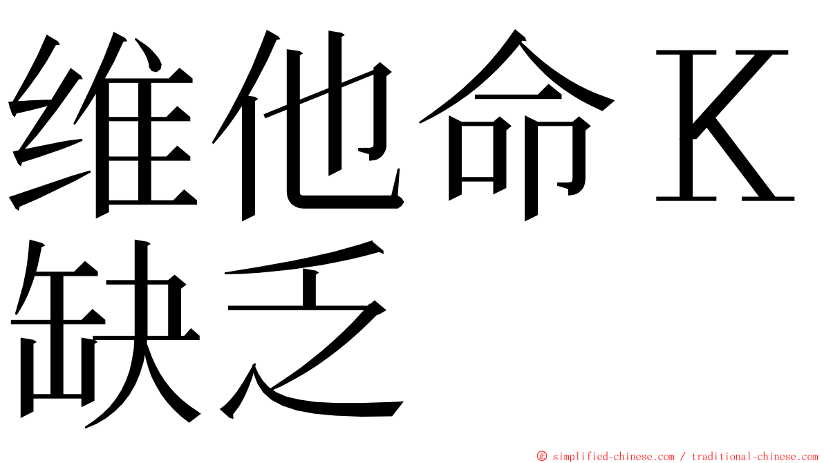 维他命Ｋ缺乏 ming font