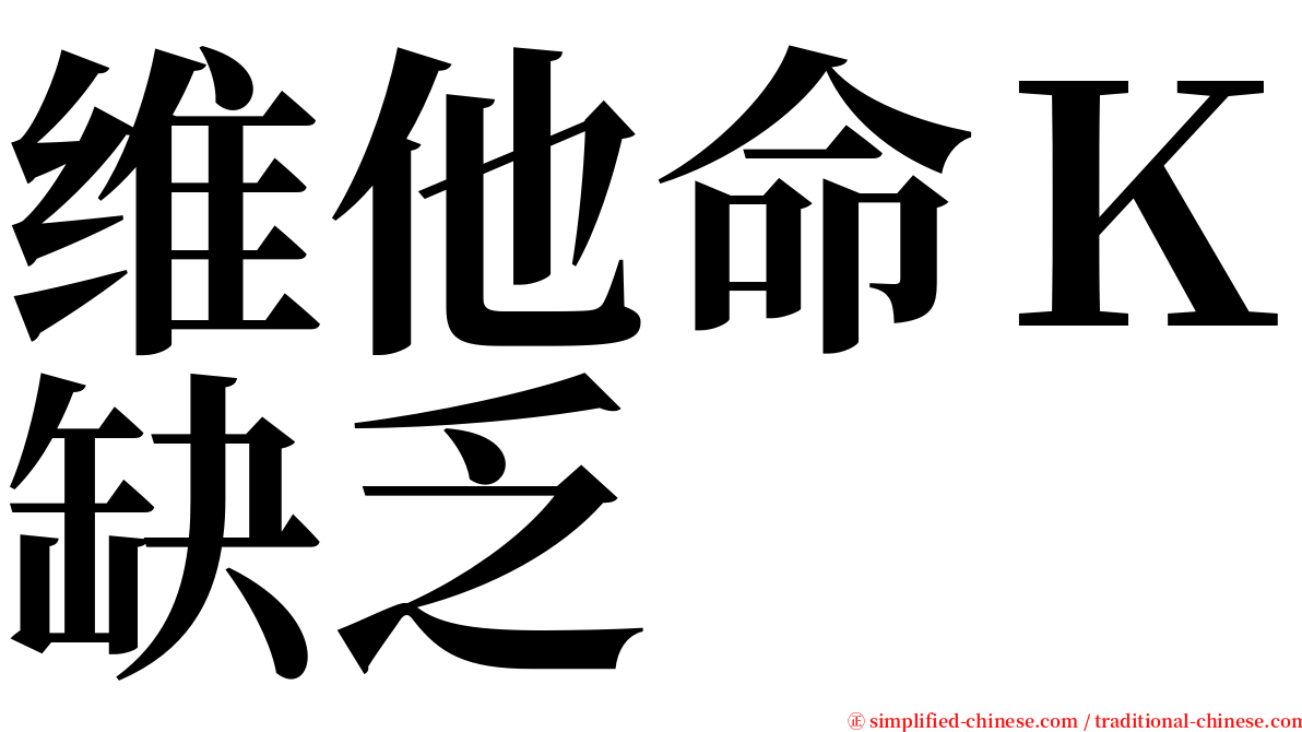 维他命Ｋ缺乏 serif font